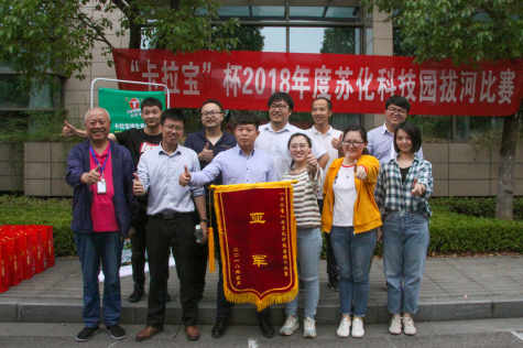 2018“卡拉宝”杯拔河比赛在PG电子官网科技园举行