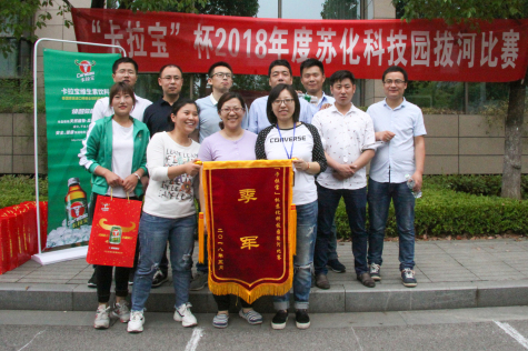 2018“卡拉宝”杯拔河比赛在PG电子官网科技园举行